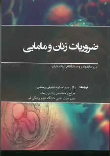 ضروریات زنان و مامایی